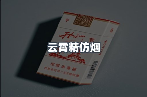 云霄精仿烟